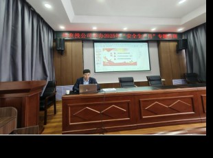 州農投公司組織開展2025年“安全生產月”專題培訓